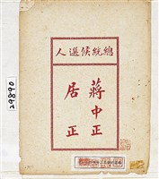 藏品(國民大會一次會總統票選(蔣中正, 居正))的圖片